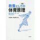 教養としての体育原理―現代の体育・スポーツを考えるために 新版 [単行本]