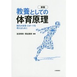 教養としての体育原理―現代の体育・スポーツを考えるために 新版 [単行本]