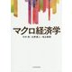 マクロ経済学(サピエンティア) [単行本]