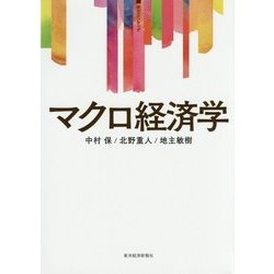 マクロ経済学(サピエンティア) [単行本]
