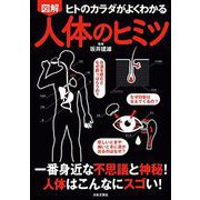 図解 人体のヒミツ―ヒトのカラダがよくわかる [単行本]