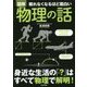 眠れなくなるほど面白い 図解 物理の話 [単行本]