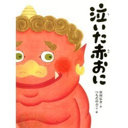 泣いた赤おに [絵本]