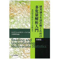 研究論文を読み解くための多変量解析入門 基礎篇―重回帰分析からメタ分析まで [単行本]