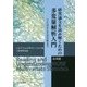 研究論文を読み解くための多変量解析入門 応用篇―SEMから生存分析まで [単行本]