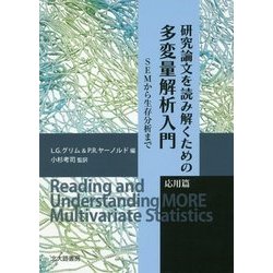 研究論文を読み解くための多変量解析入門 応用篇―SEMから生存分析まで [単行本]