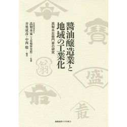 醤油醸造業と地域の工業化―高梨兵左衛門家の研究 [単行本]