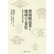 醤油醸造業と地域の工業化―高梨兵左衛門家の研究 [単行本]