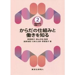 からだの仕組みと働きを知る(基本を学ぶ看護シリーズ〈2〉) [全集叢書]