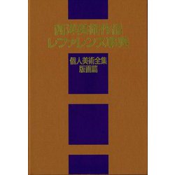 西洋美術作品レファレンス事典 個人美術全集・版画篇 [事典辞典]