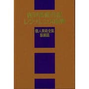 西洋美術作品レファレンス事典 個人美術全集・版画篇 [事典辞典]
