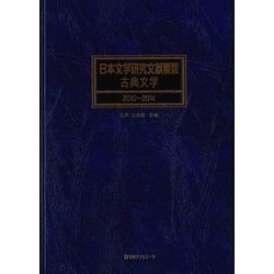 日本文学研究文献要覧 古典文学 2010～2014 [事典辞典]