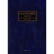 日本文学研究文献要覧 古典文学 2010～2014 [事典辞典]