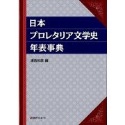 日本プロレタリア文学史年表事典 [事典辞典]