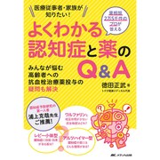 薬相談2万5千件のプロが答える よくわかる認知症と薬のQ&A―みんなが悩む高齢者への抗血栓治療薬投与の疑問も解決 医療従事者・家族が知りたい! [単行本]