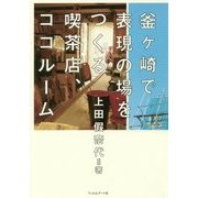 釜ヶ崎で表現の場をつくる喫茶店、ココルーム [単行本]