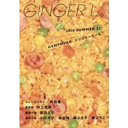 GINGER L.〈2016 SUMMER 23〉 [単行本]