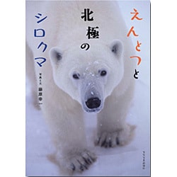 えんとつと北極のシロクマ [絵本]
