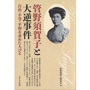 管野須賀子と大逆事件―自由・平等・平和を求めた人びと [単行本]