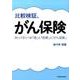 比較検証、がん保険－知っておくべき「癌」と「医療」と「がん保険」 [単行本]
