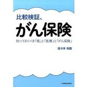 比較検証、がん保険－知っておくべき「癌」と「医療」と「がん保険」 [単行本]