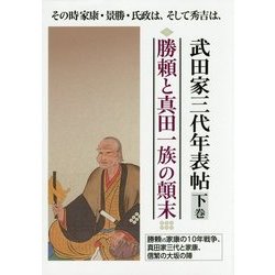 武田家三代年表帖〈下巻〉その時家康・景勝・氏政は、そして秀吉は、 勝頼vs家康の10年戦争、真田家三代と家康、信繁の大坂の陣 勝頼と真田一族の顛末 [単行本]