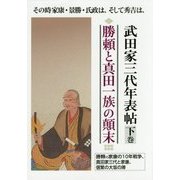 武田家三代年表帖〈下巻〉その時家康・景勝・氏政は、そして秀吉は、 勝頼vs家康の10年戦争、真田家三代と家康、信繁の大坂の陣 勝頼と真田一族の顛末 [単行本]