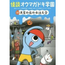 怪談オウマガドキ学園〈18〉真夏の夜の水泳大会 [新書]