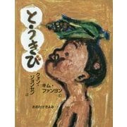 とうきび(日・中・韓平和絵本) [絵本]