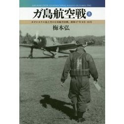 ガ島航空戦〈上〉ガダルカナル島上空の日米航空決戦、昭和17年8月-10月 [単行本]