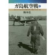 ガ島航空戦〈上〉ガダルカナル島上空の日米航空決戦、昭和17年8月-10月 [単行本]