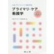日本プライマリ・ケア連合学会 プライマリ・ケア看護学 基礎編 [単行本]