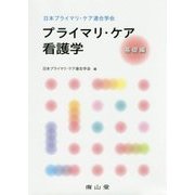 日本プライマリ・ケア連合学会 プライマリ・ケア看護学 基礎編 [単行本]