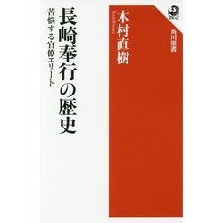 長崎奉行の歴史―苦悩する官僚エリート(角川選書) [全集叢書]