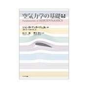 空気力学の基礎 [単行本]
