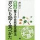 ガンにも効く食べかた―森下流驚きの自然医食療法 [単行本]