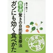 ガンにも効く食べかた―森下流驚きの自然医食療法 [単行本]