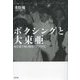 ボクシングと大東亜―東洋選手権と戦後アジア外交 [単行本]