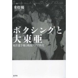 ボクシングと大東亜―東洋選手権と戦後アジア外交 [単行本]