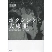 ボクシングと大東亜―東洋選手権と戦後アジア外交 [単行本]
