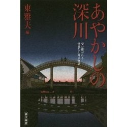 あやかしの深川―受け継がれる怪異な土地の物語 [単行本]