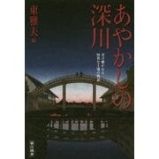 あやかしの深川―受け継がれる怪異な土地の物語 [単行本]