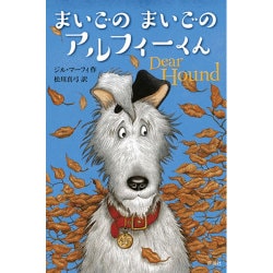 まいごのまいごのアルフィーくん(児童図書館・文学の部屋) [単行本]