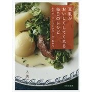 豆乳がおいしくしてくれる毎日のレシピ―おかず・ソースとクリーム・おやつ [単行本]
