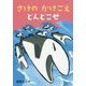 さけのかけごえどんどこせ [絵本]