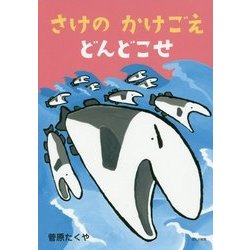 さけのかけごえどんどこせ [絵本]