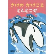 さけのかけごえどんどこせ [絵本]
