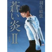 蒼い炎〈2〉飛翔編 [単行本]
