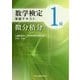 数学検定1級準拠テキスト 微分積分 [全集叢書]