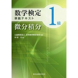 数学検定1級準拠テキスト 微分積分 [全集叢書]